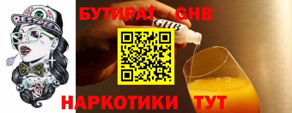 Бутират бутандиол  Вход с VPN  БУТИРАТ  Армавир 