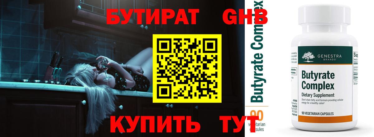 БУТИРАТ BDO  Армавир 