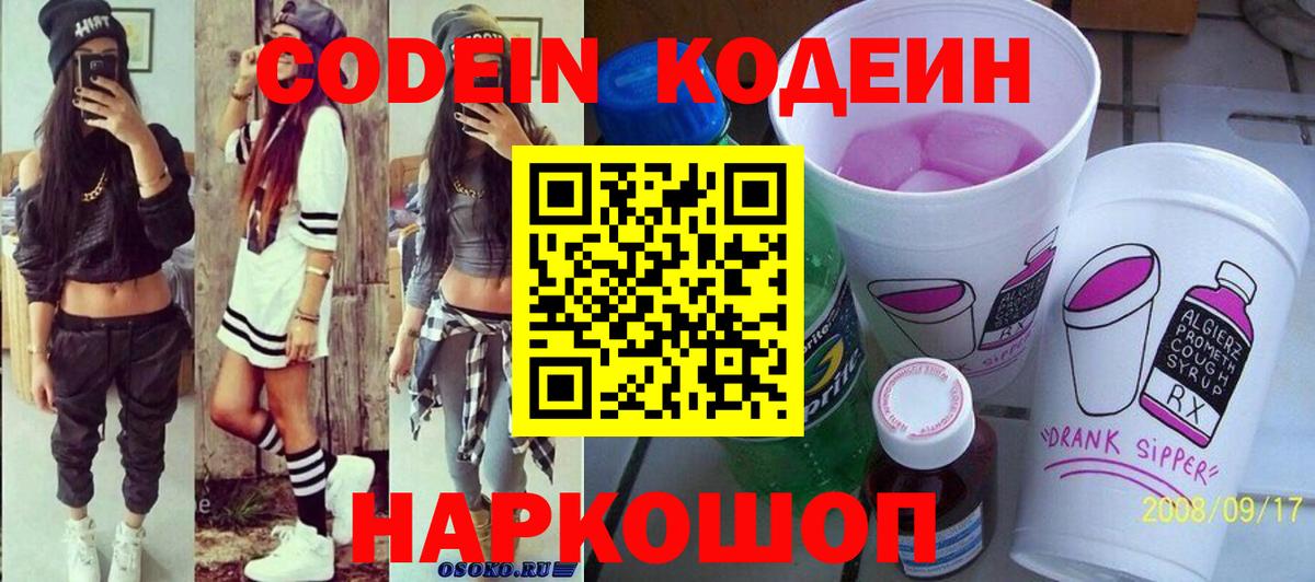 Codein напиток Lean (лин)  Codein Purple Drank  Вход с VPN  Армавир 